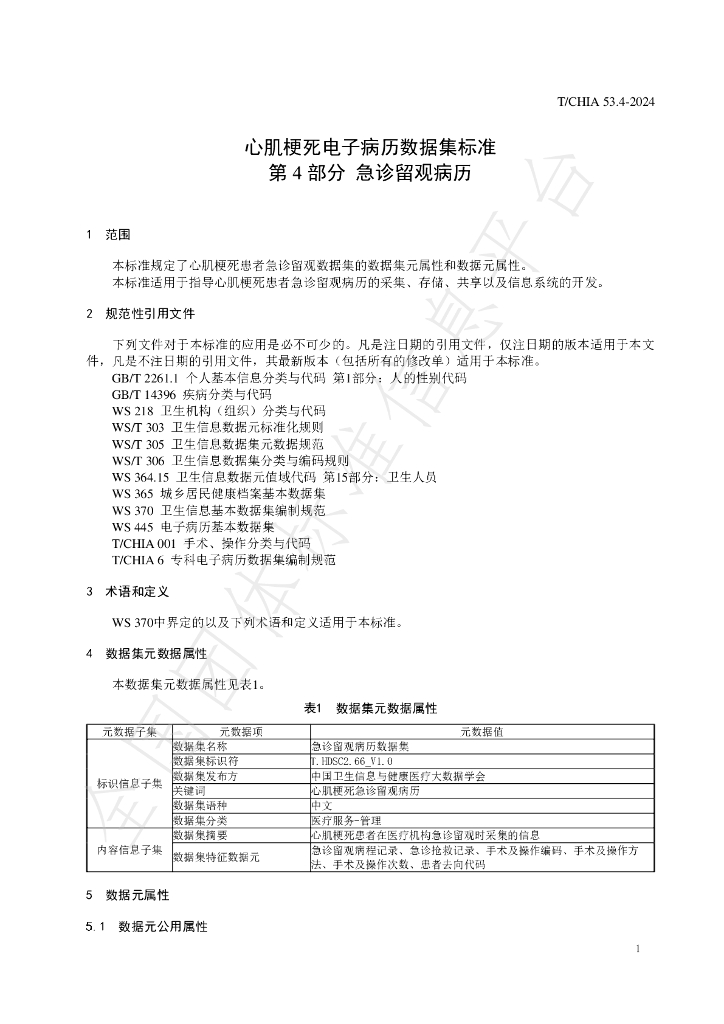 T/CHIA 53.4-2024 标准预览