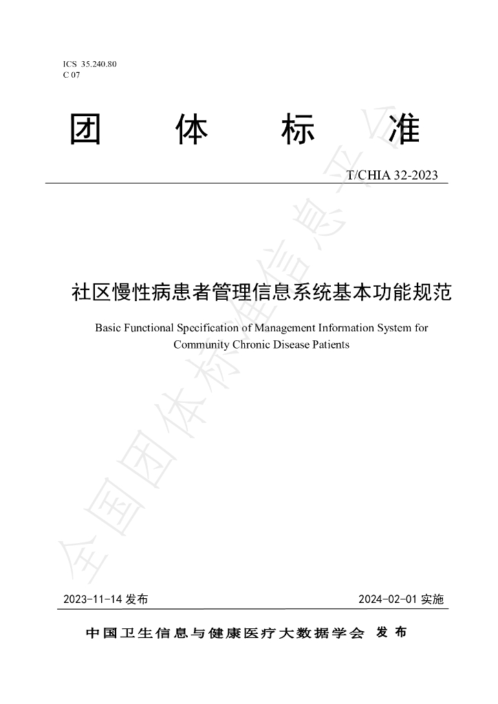 T/CHIA 32-2023 标准预览