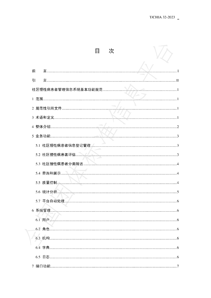 T/CHIA 32-2023 标准预览