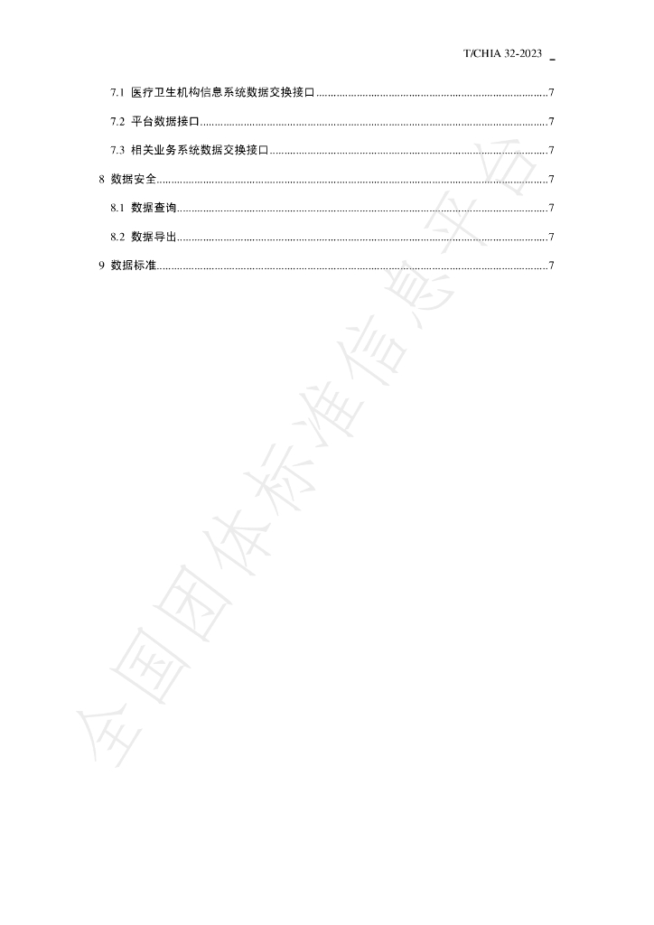 T/CHIA 32-2023 标准预览
