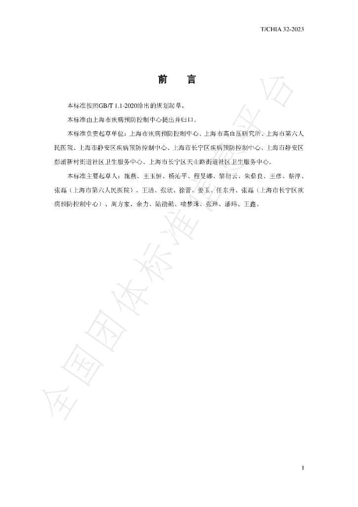 T/CHIA 32-2023 标准预览