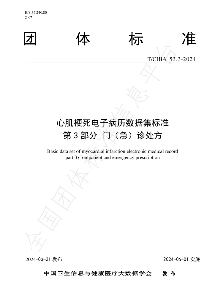 T/CHIA 53.3-2024 标准预览