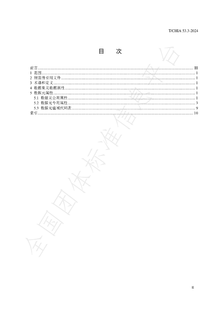 T/CHIA 53.3-2024 标准预览