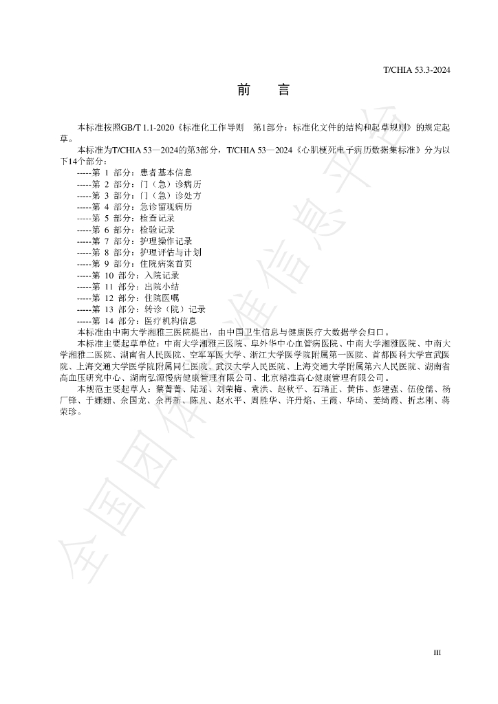T/CHIA 53.3-2024 标准预览