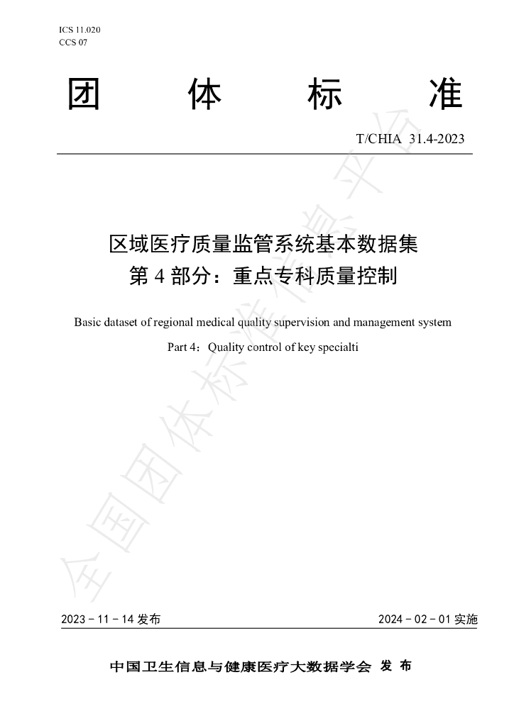 T/CHIA 31.4-2023 标准预览