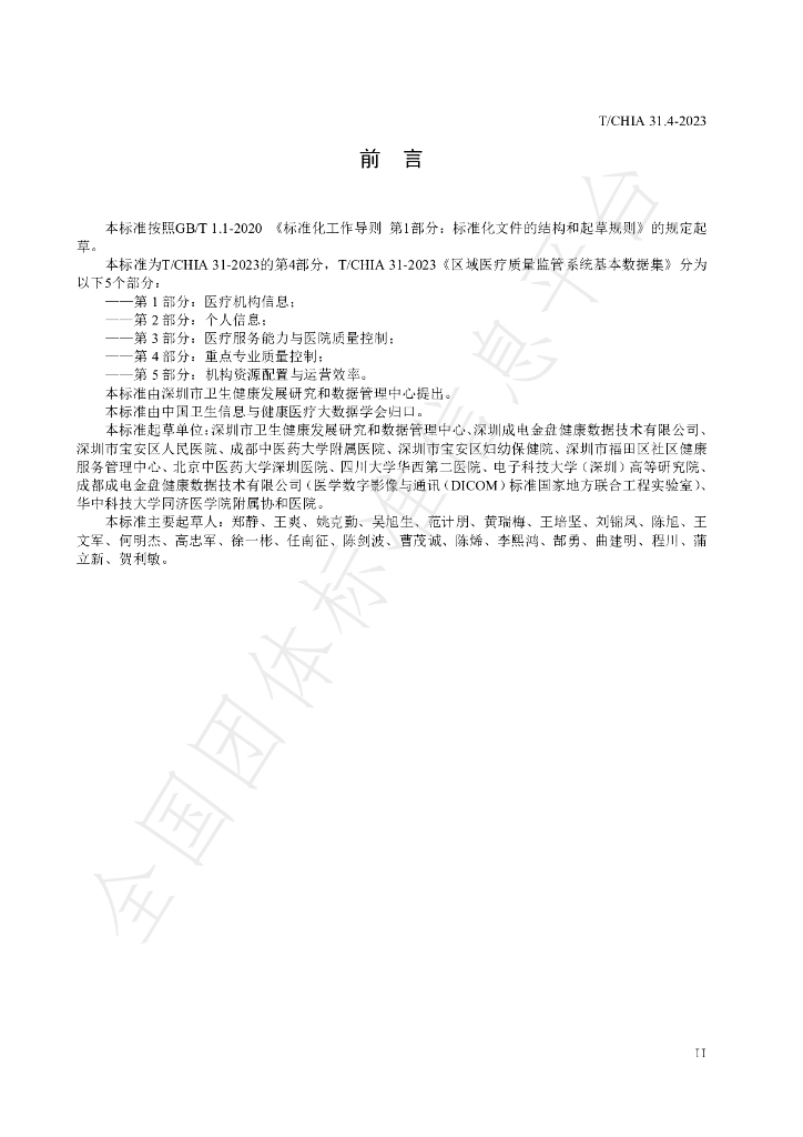 T/CHIA 31.4-2023 标准预览