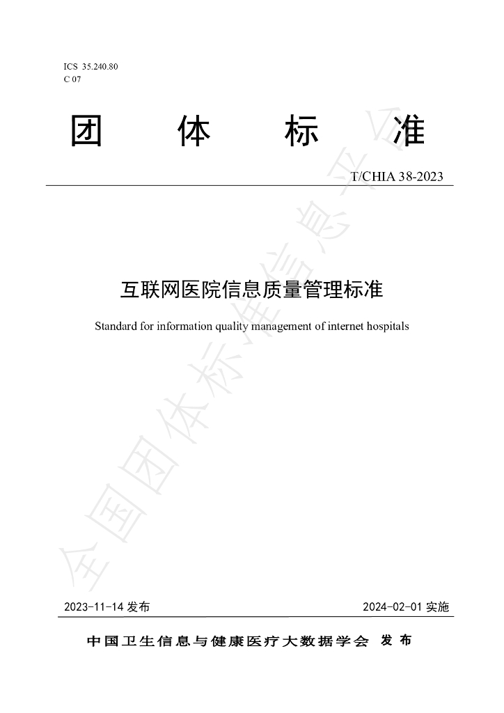 T/CHIA 38-2023 标准预览