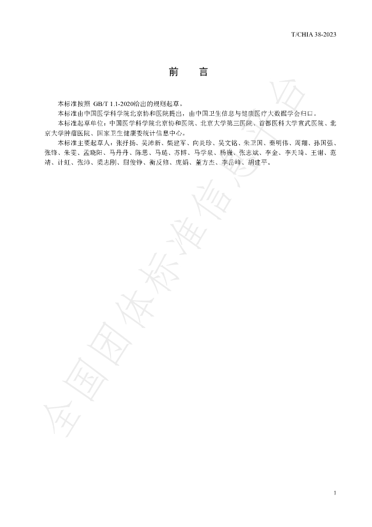 T/CHIA 38-2023 标准预览