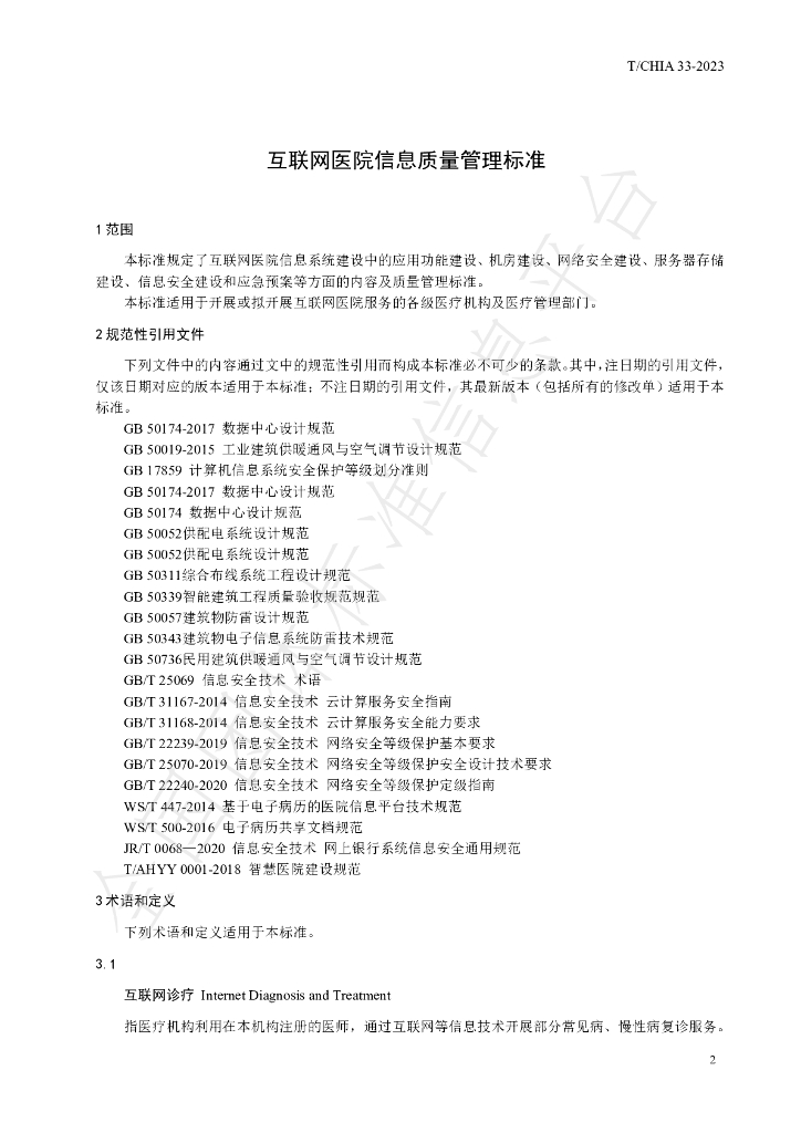 T/CHIA 38-2023 标准预览