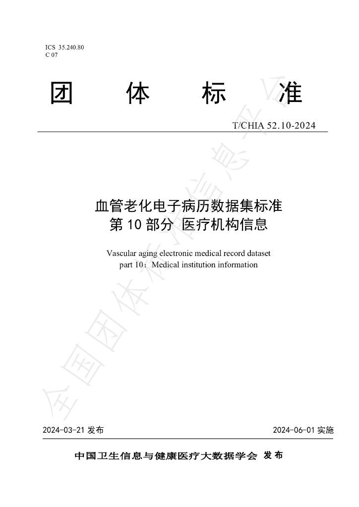 T/CHIA 52.10-2024 标准预览