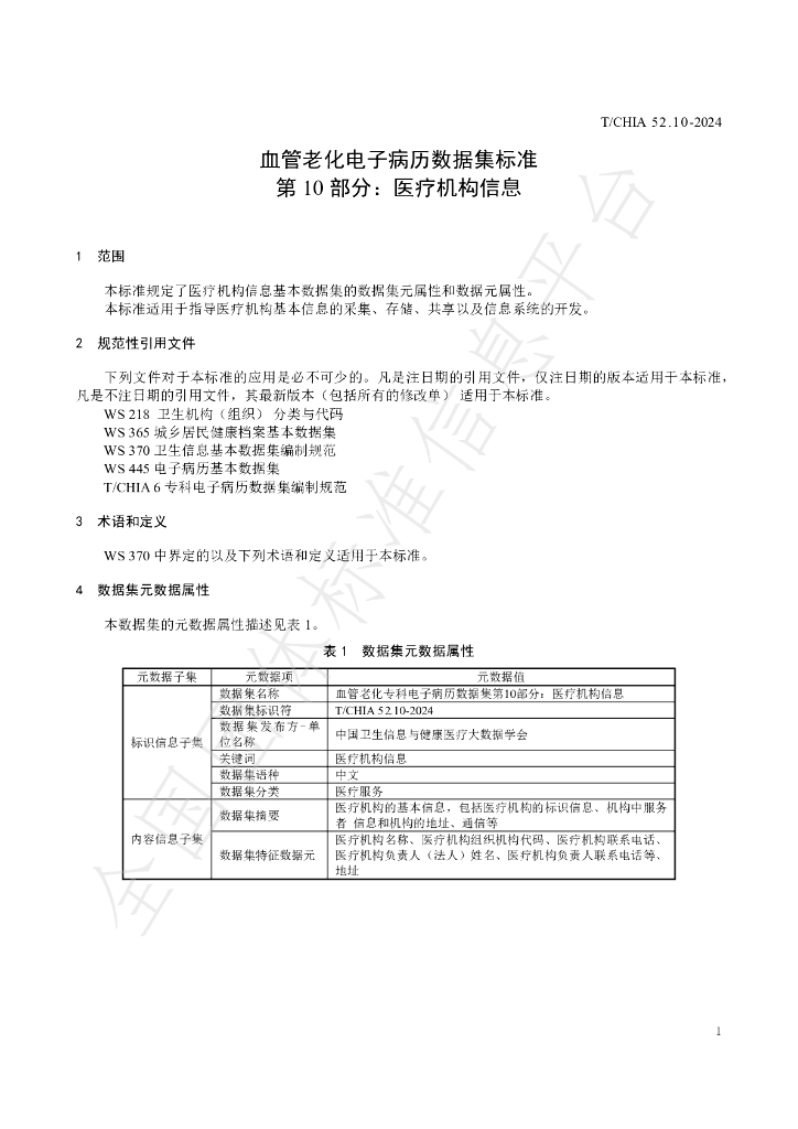 T/CHIA 52.10-2024 标准预览
