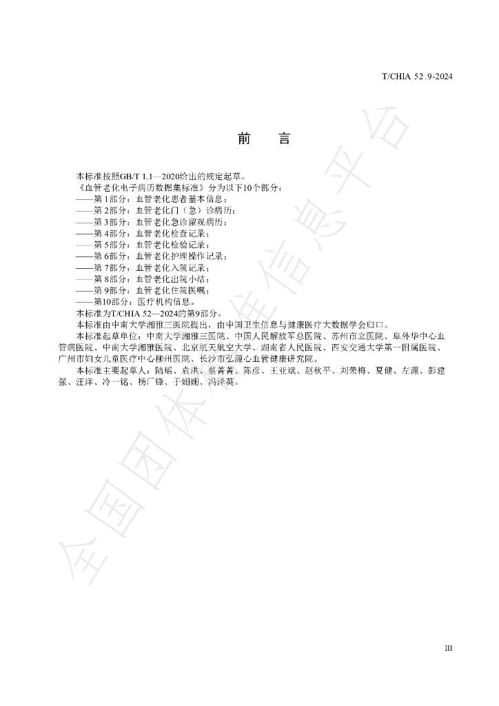T/CHIA 52.9-2024 标准预览