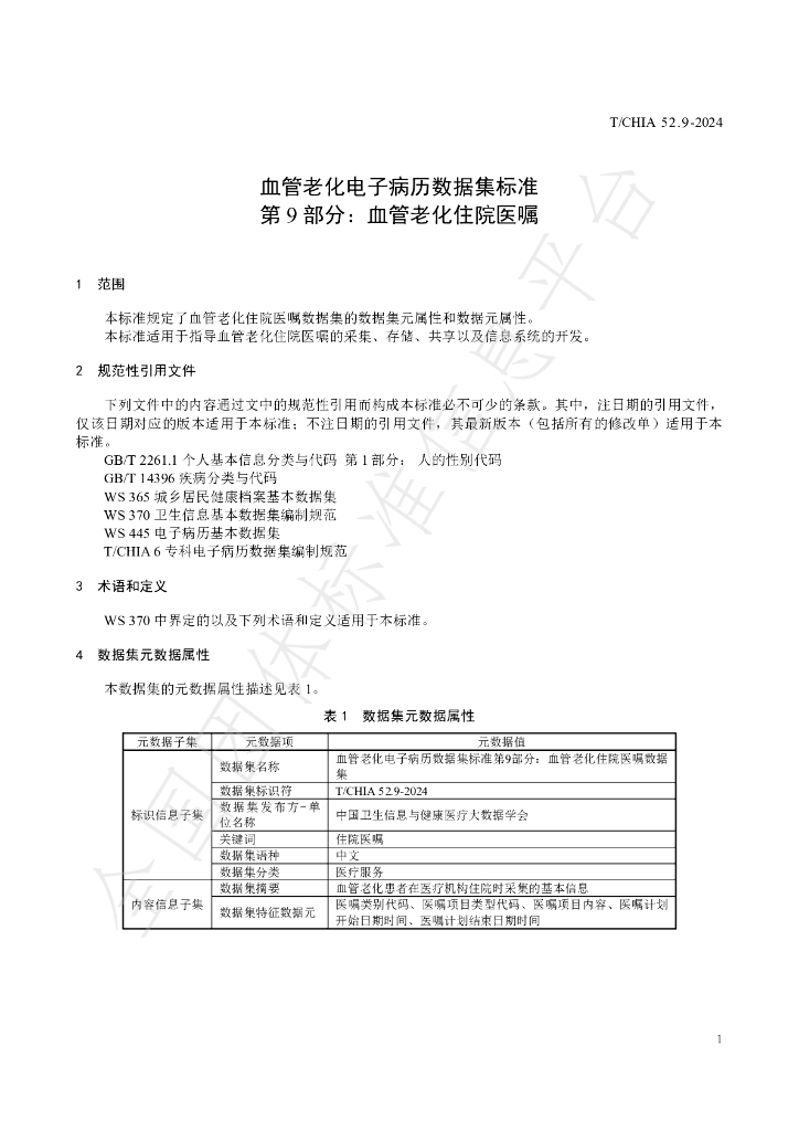 T/CHIA 52.9-2024 标准预览