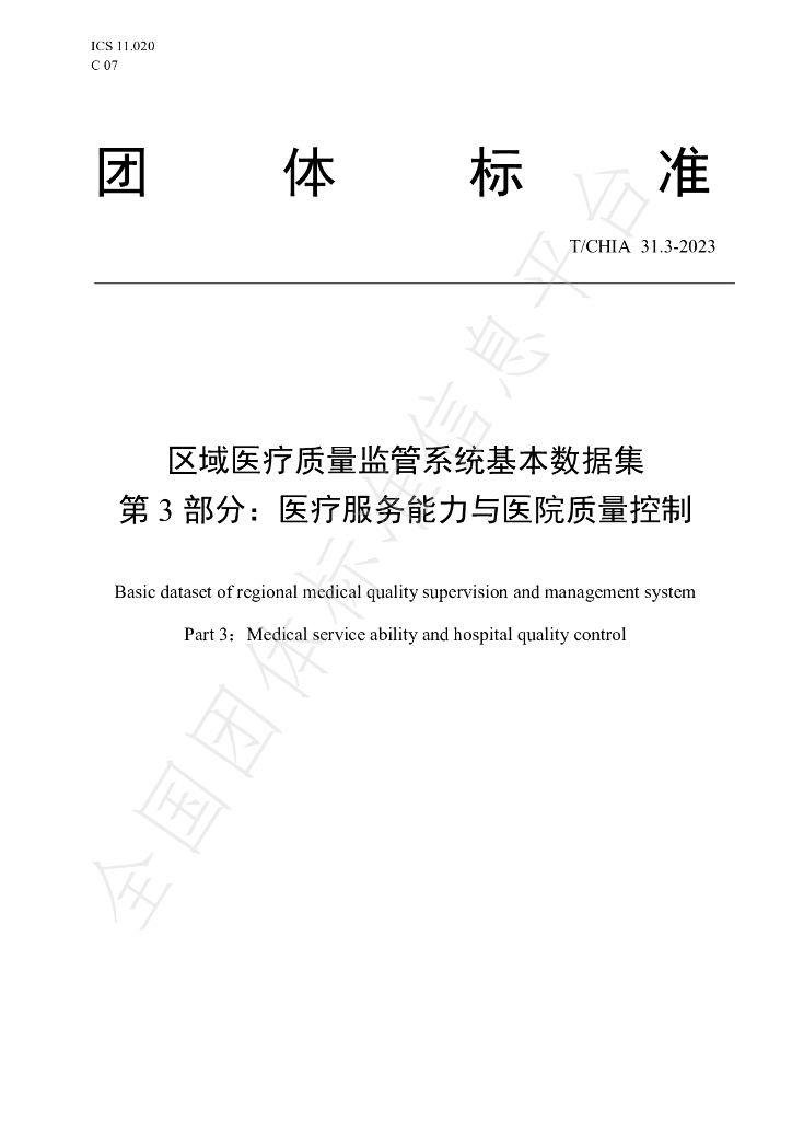 T/CHIA 31.3-2023 标准预览