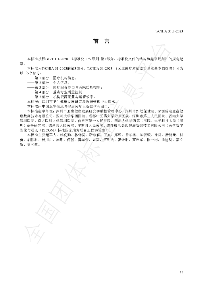 T/CHIA 31.3-2023 标准预览