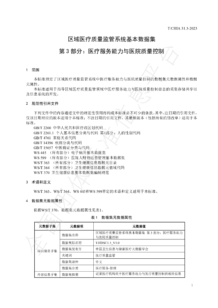 T/CHIA 31.3-2023 标准预览