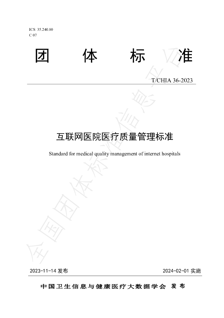 T/CHIA 36-2023 标准预览