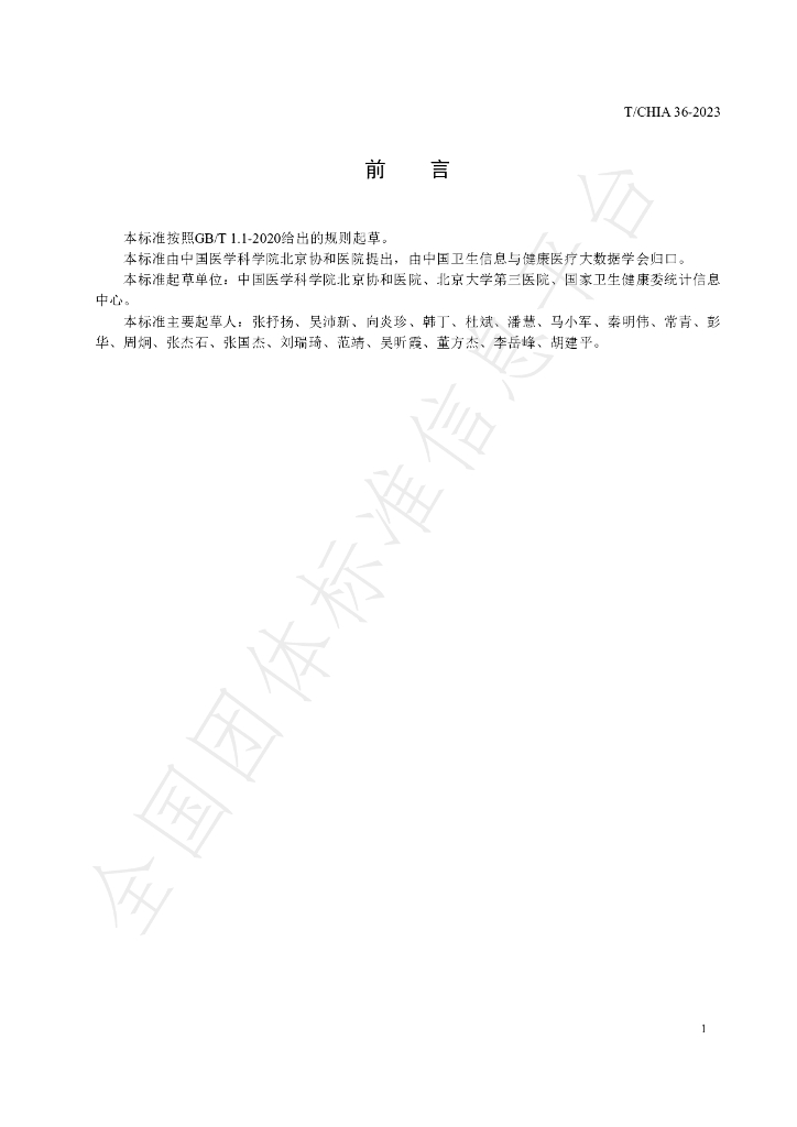 T/CHIA 36-2023 标准预览