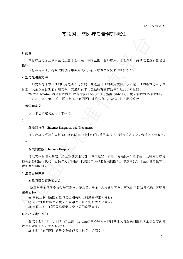 T/CHIA 36-2023 标准预览