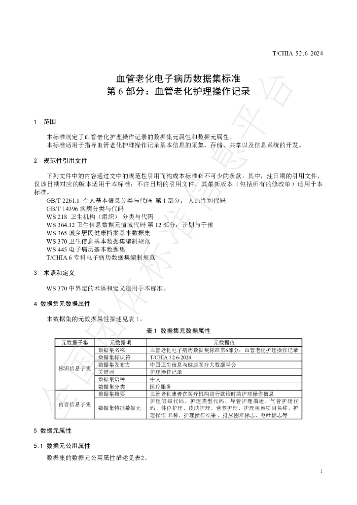 T/CHIA 52.6-2024 标准预览