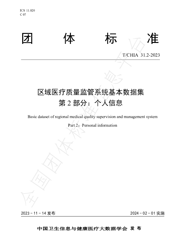 T/CHIA 31.2-2023 标准预览