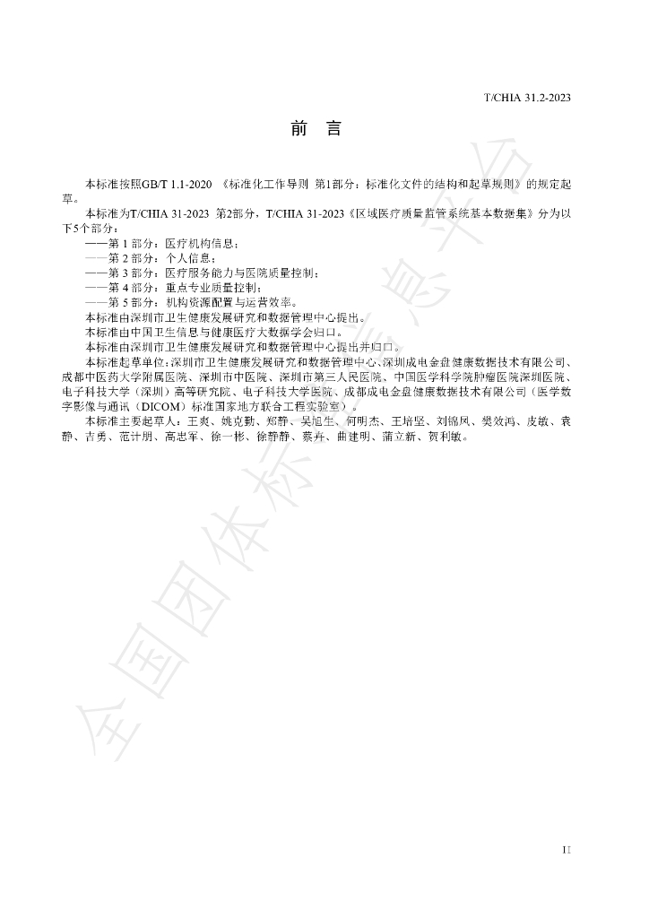 T/CHIA 31.2-2023 标准预览