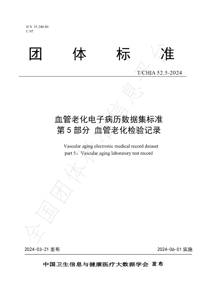 T/CHIA 52.5-2024 标准预览