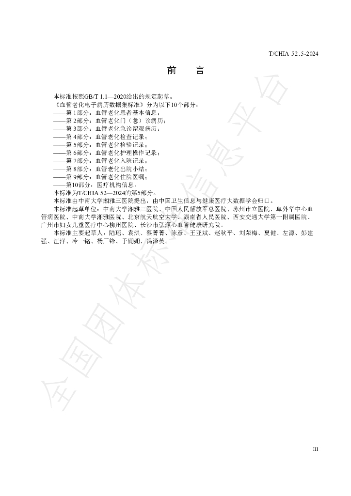 T/CHIA 52.5-2024 标准预览