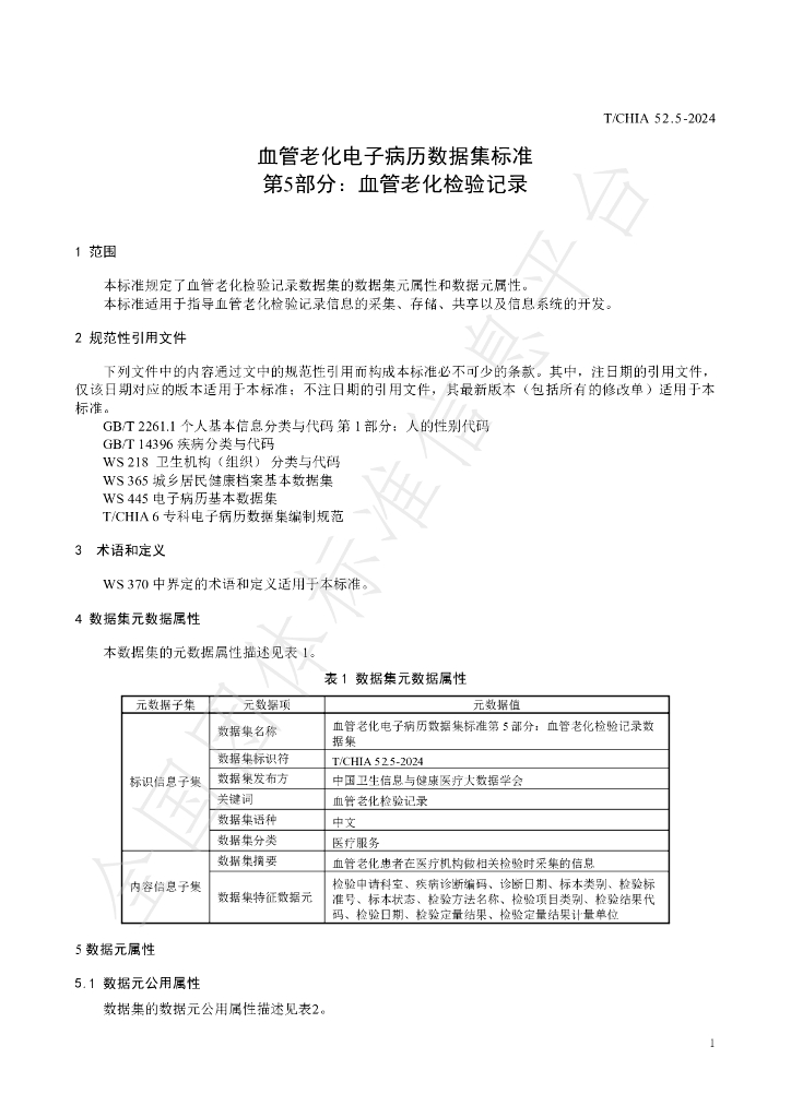 T/CHIA 52.5-2024 标准预览