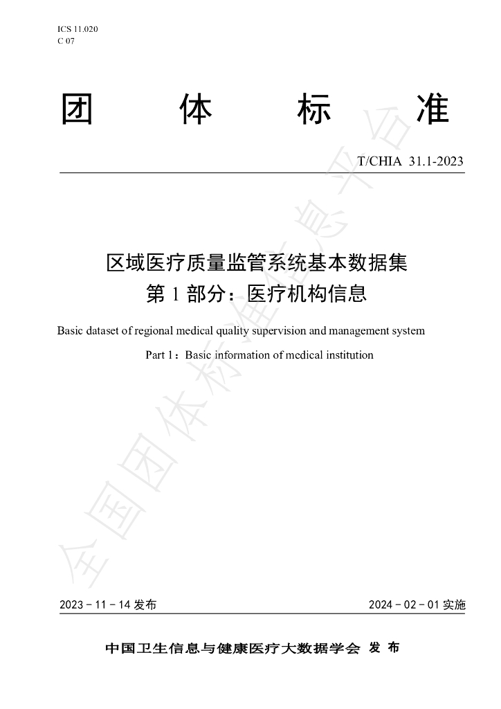 T/CHIA 31.1-2023 标准预览