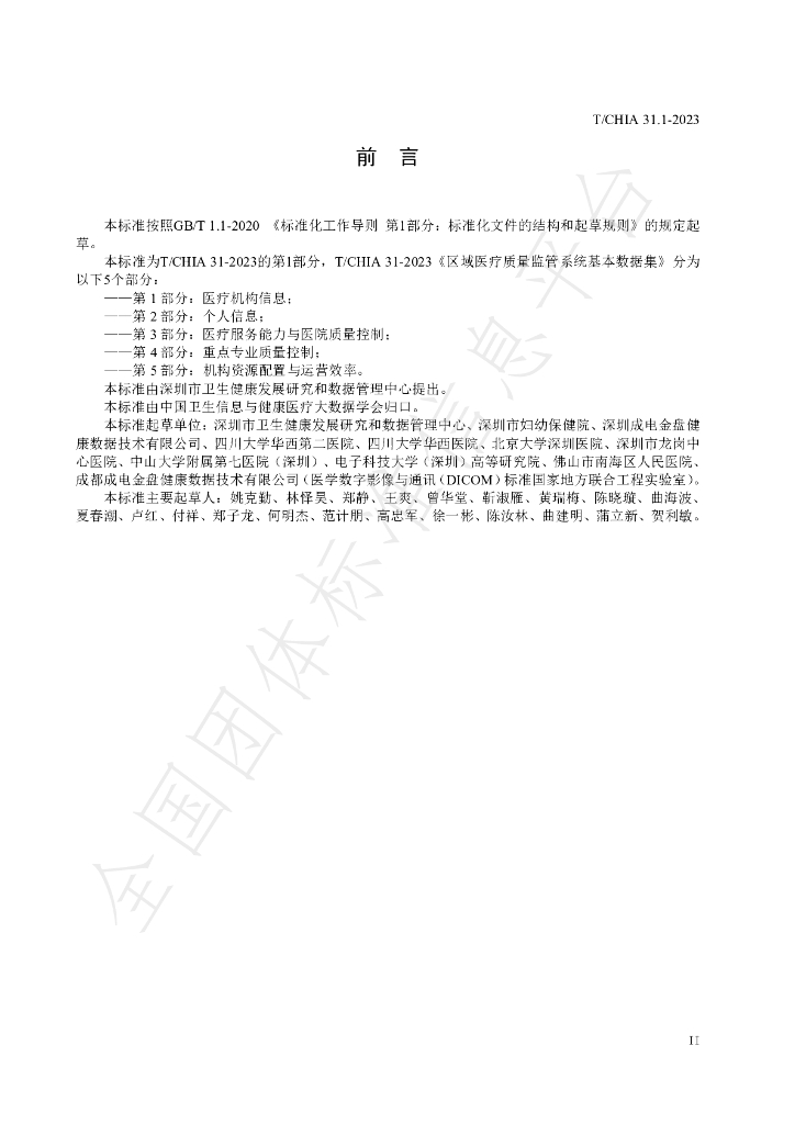 T/CHIA 31.1-2023 标准预览