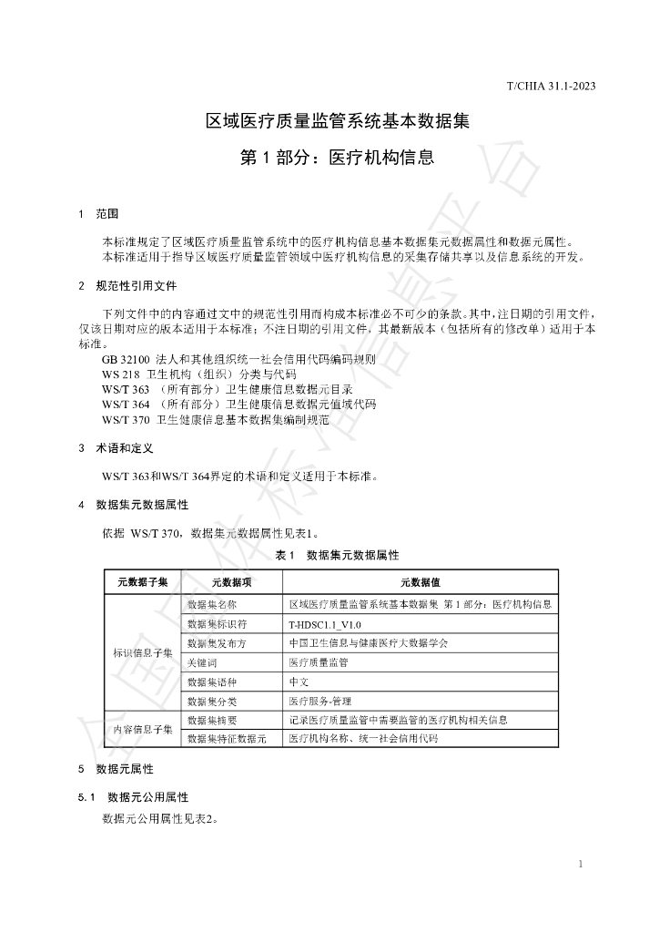 T/CHIA 31.1-2023 标准预览