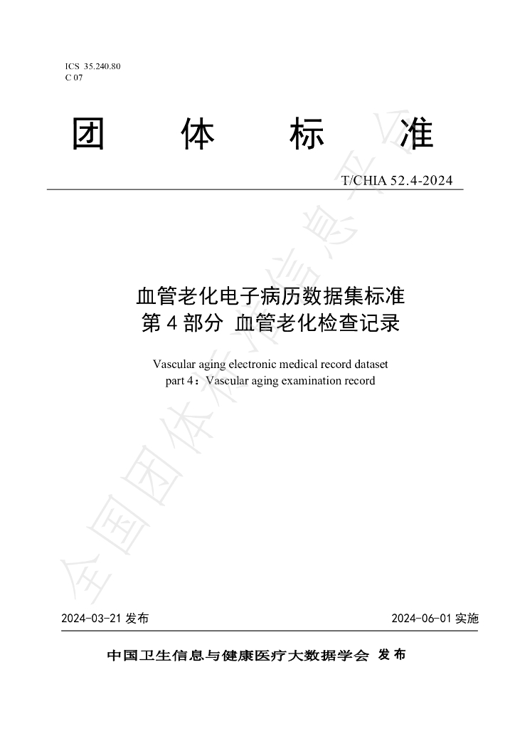 T/CHIA 52.4-2024 标准预览