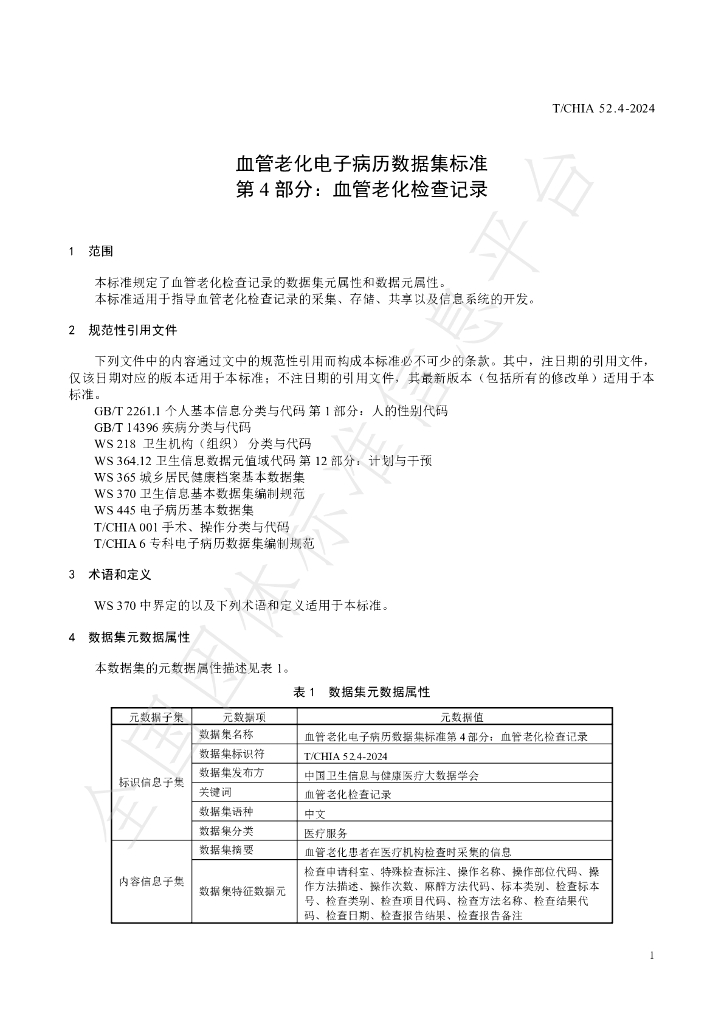 T/CHIA 52.4-2024 标准预览