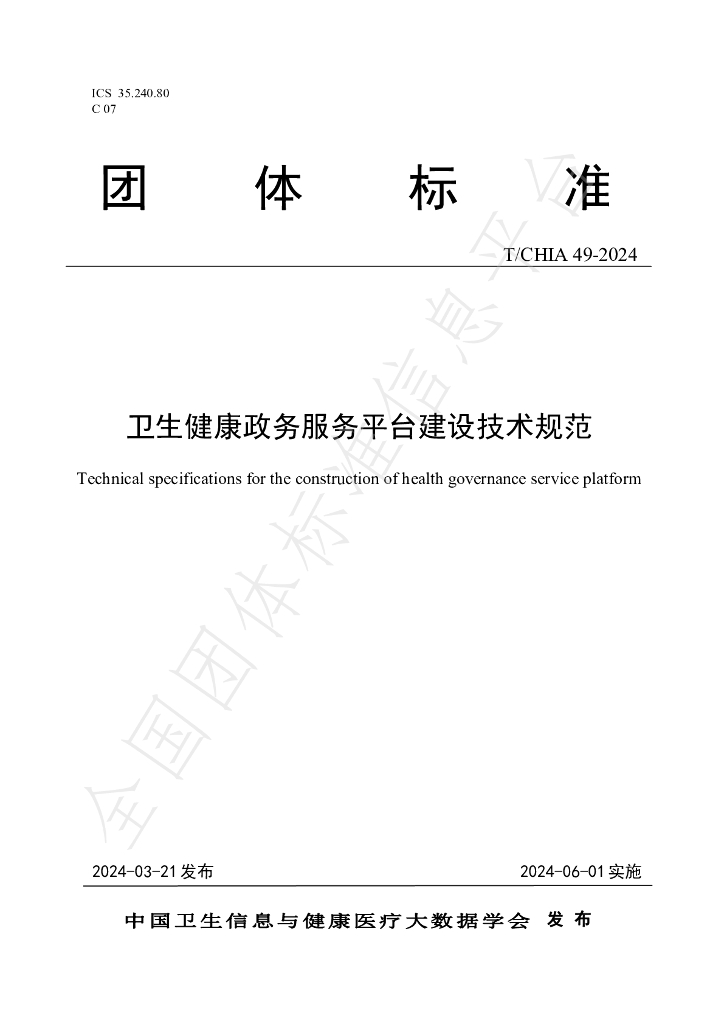 T/CHIA 49-2024 标准预览