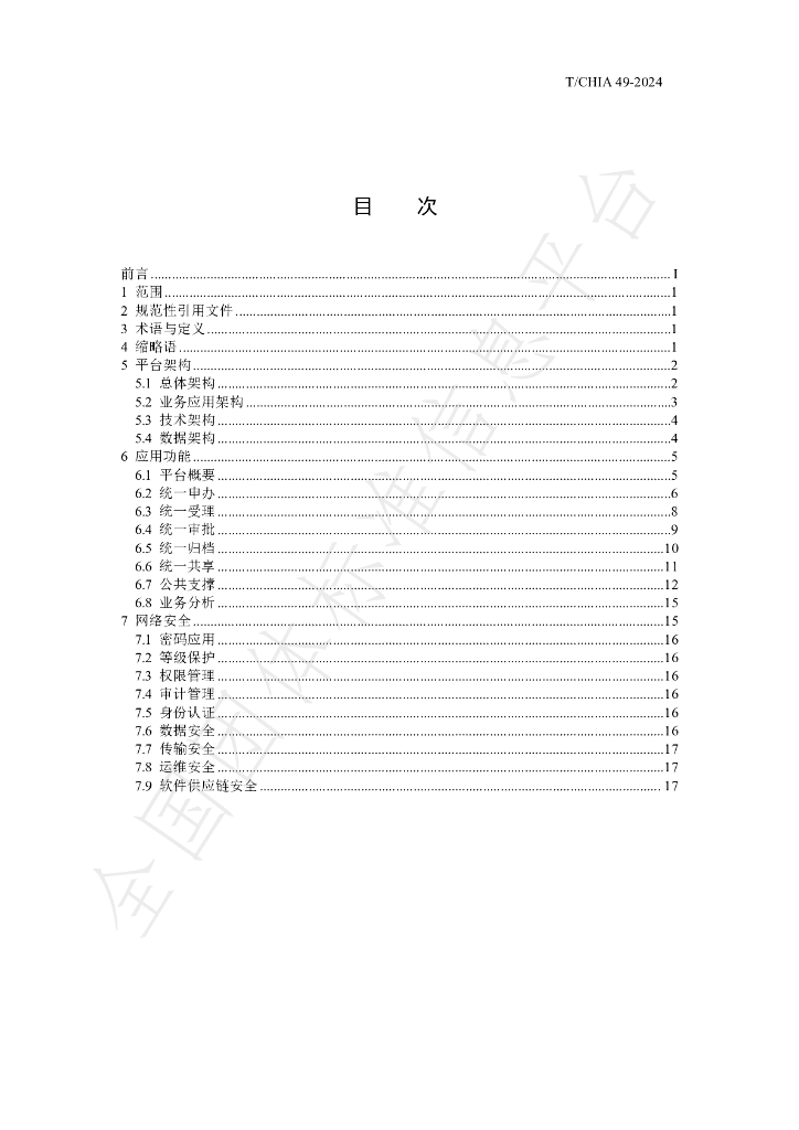 T/CHIA 49-2024 标准预览