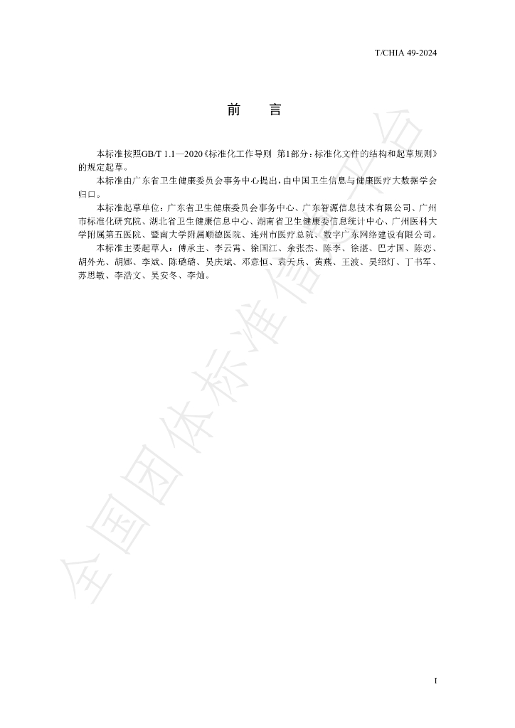 T/CHIA 49-2024 标准预览