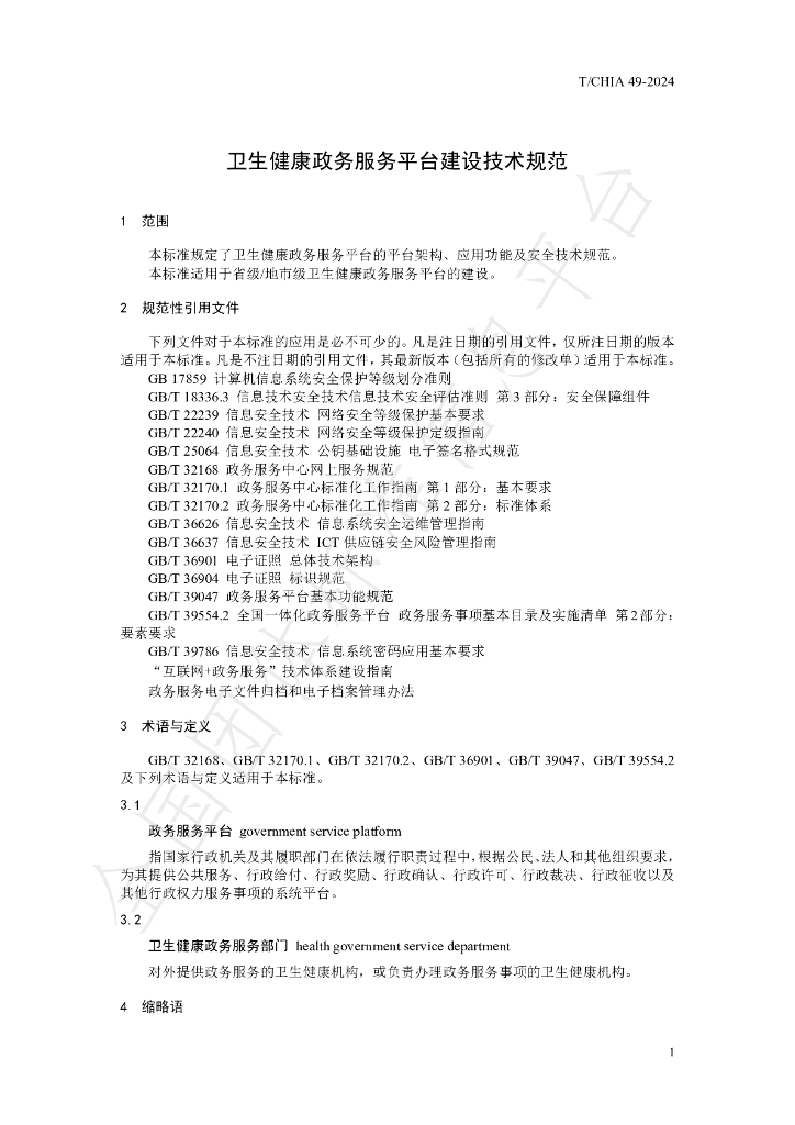 T/CHIA 49-2024 标准预览