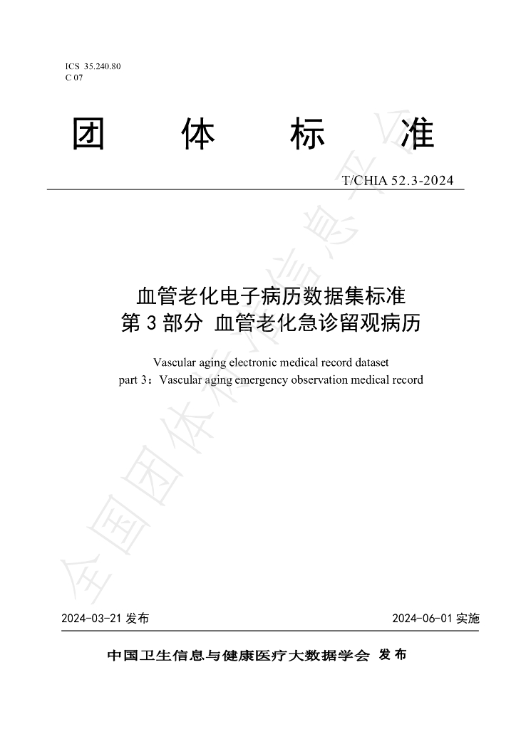 T/CHIA 52.3-2024 标准预览