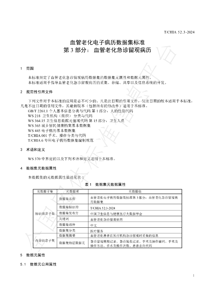 T/CHIA 52.3-2024 标准预览