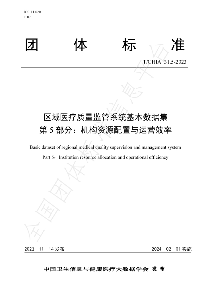 T/CHIA 31.5-2023 标准预览