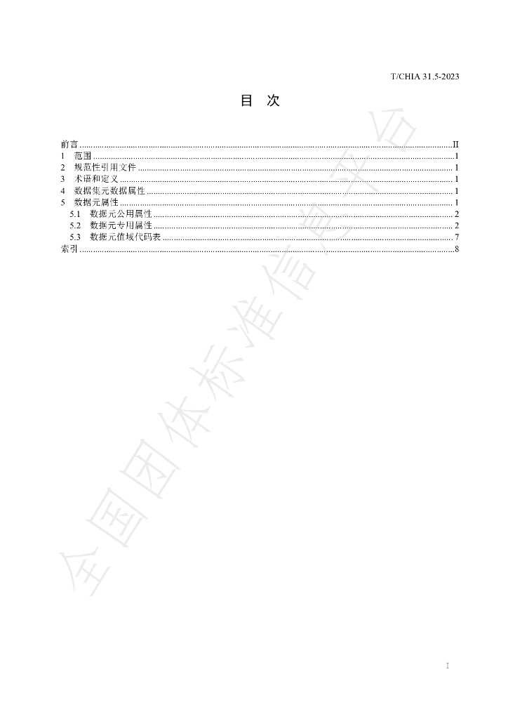 T/CHIA 31.5-2023 标准预览