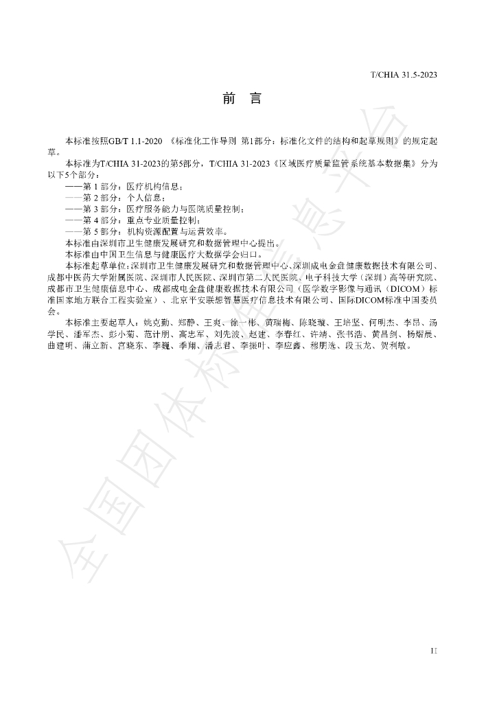 T/CHIA 31.5-2023 标准预览