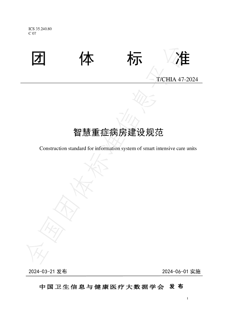 T/CHIA 47-2024 标准预览