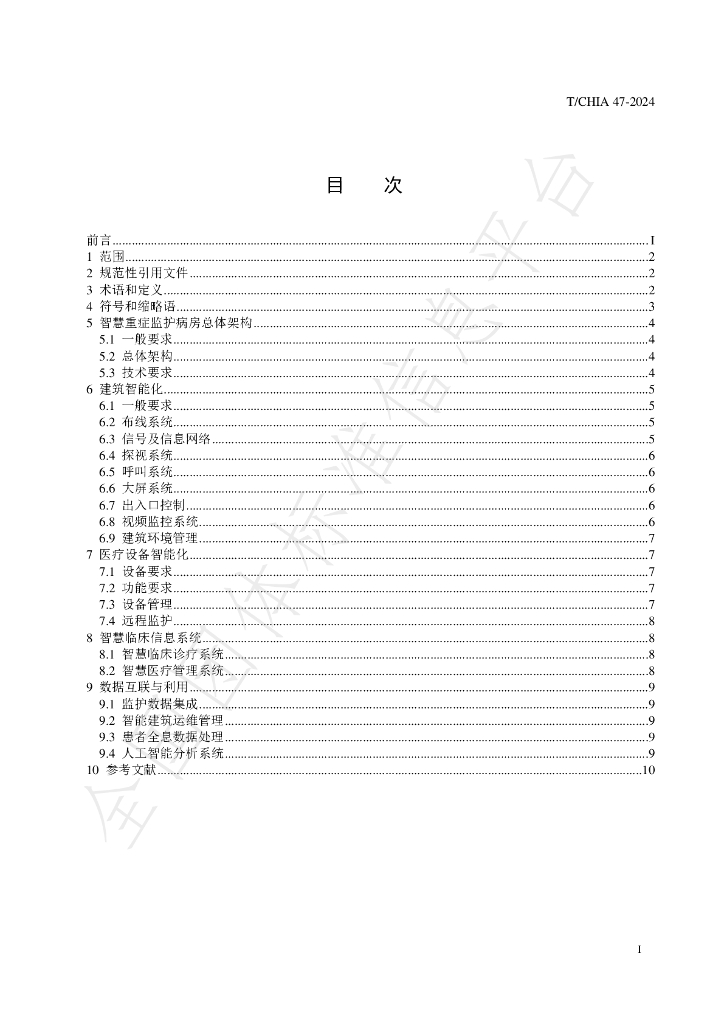 T/CHIA 47-2024 标准预览