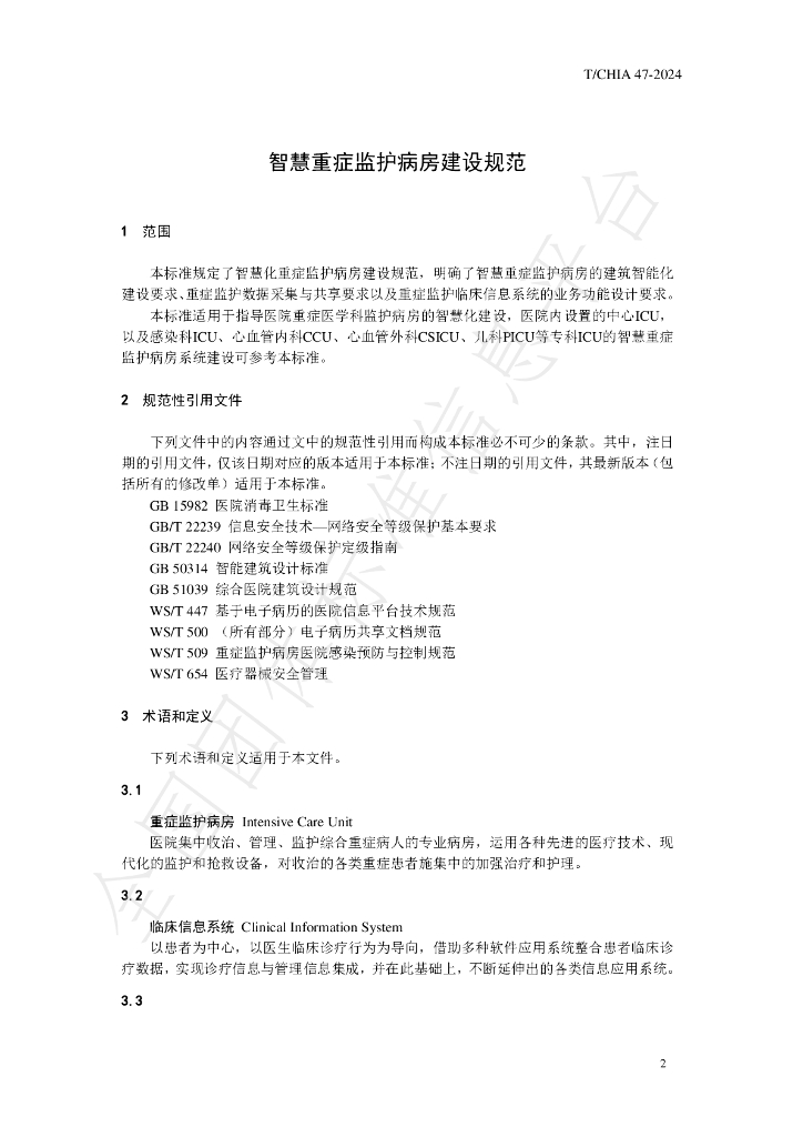 T/CHIA 47-2024 标准预览