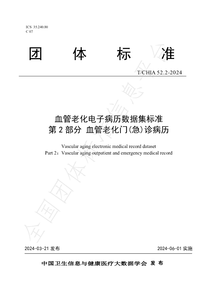 T/CHIA 52.2-2024 标准预览