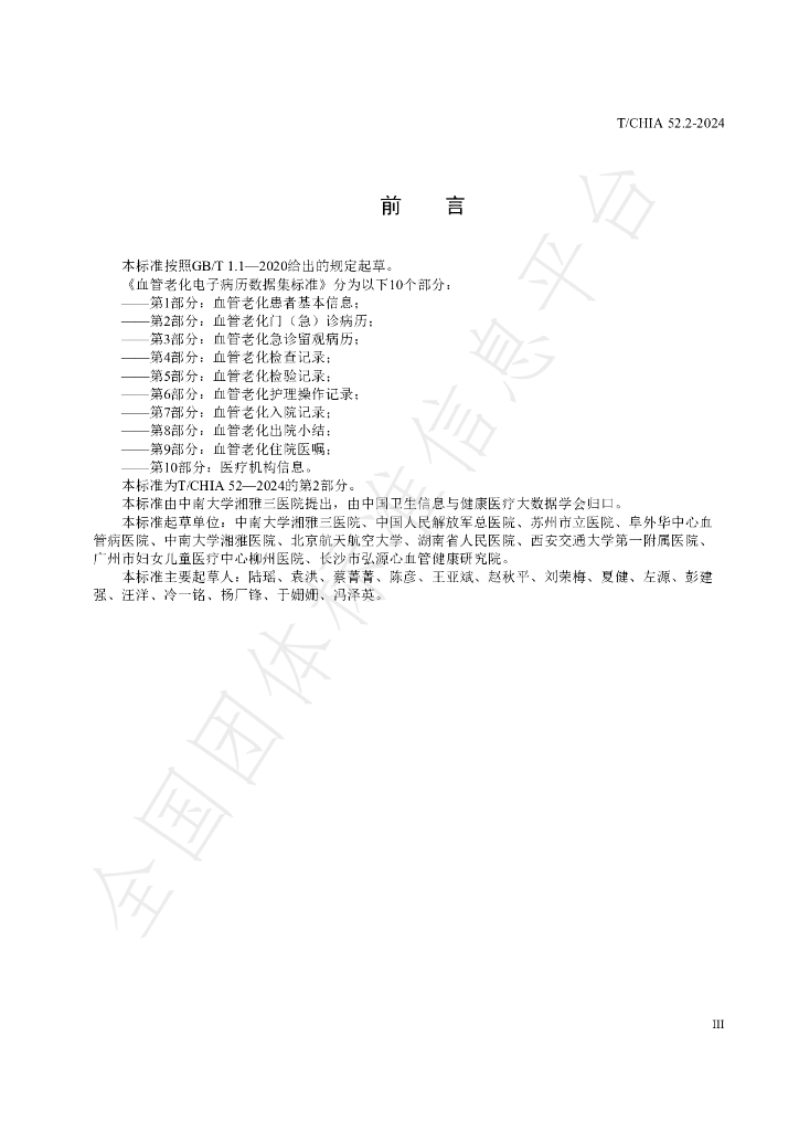 T/CHIA 52.2-2024 标准预览