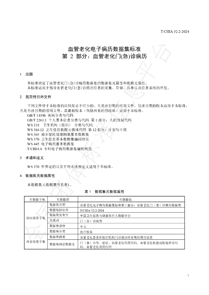 T/CHIA 52.2-2024 标准预览