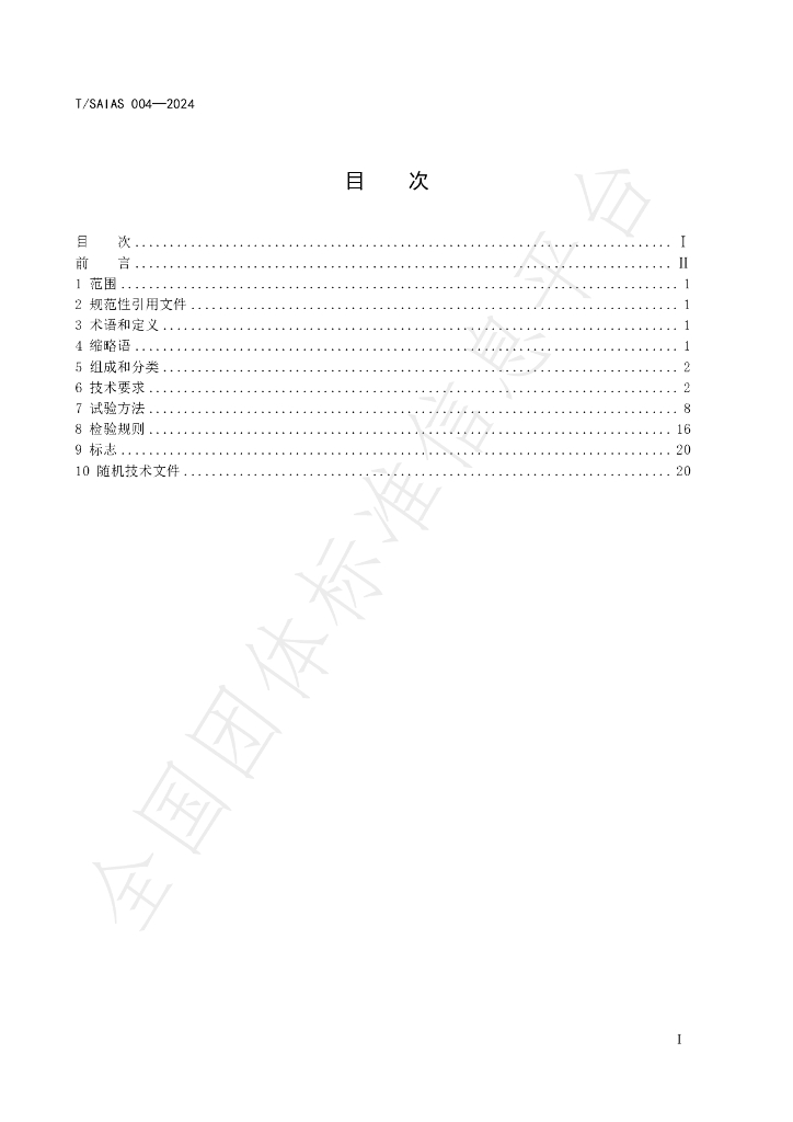 T/SAIAS 004-2024 标准预览
